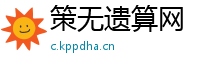 策无遗算网